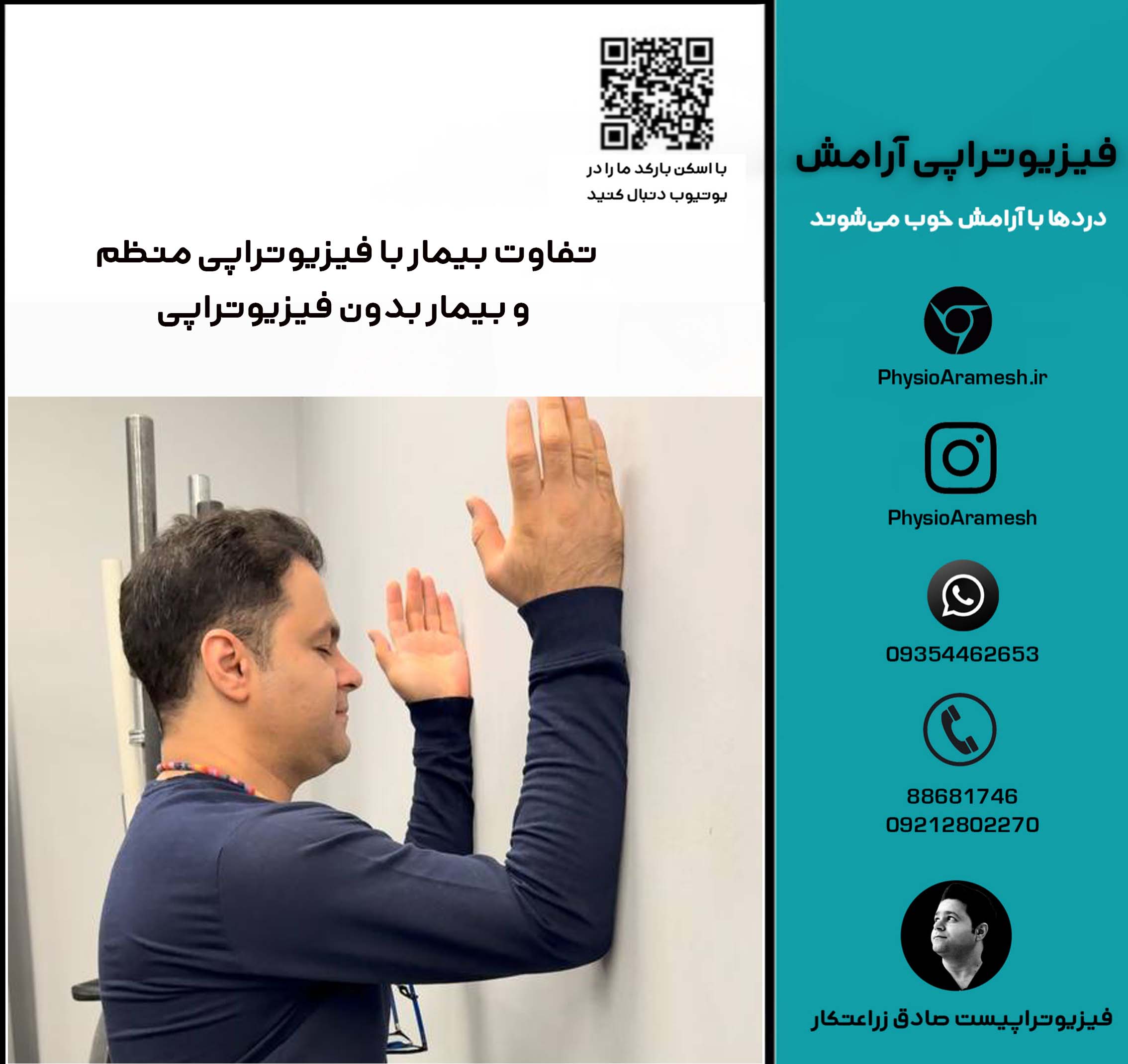 تفاوت بیمار با فیزیوتراپی منظم و بیمار بدون فیزیوتراپی